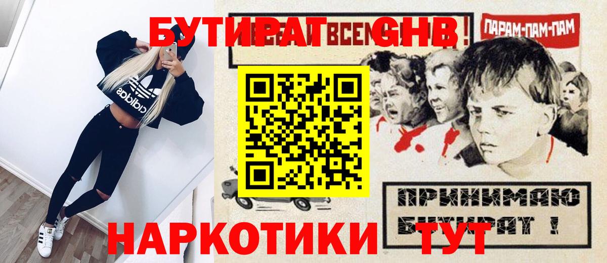 Бутират Butirat Солнечногорск
